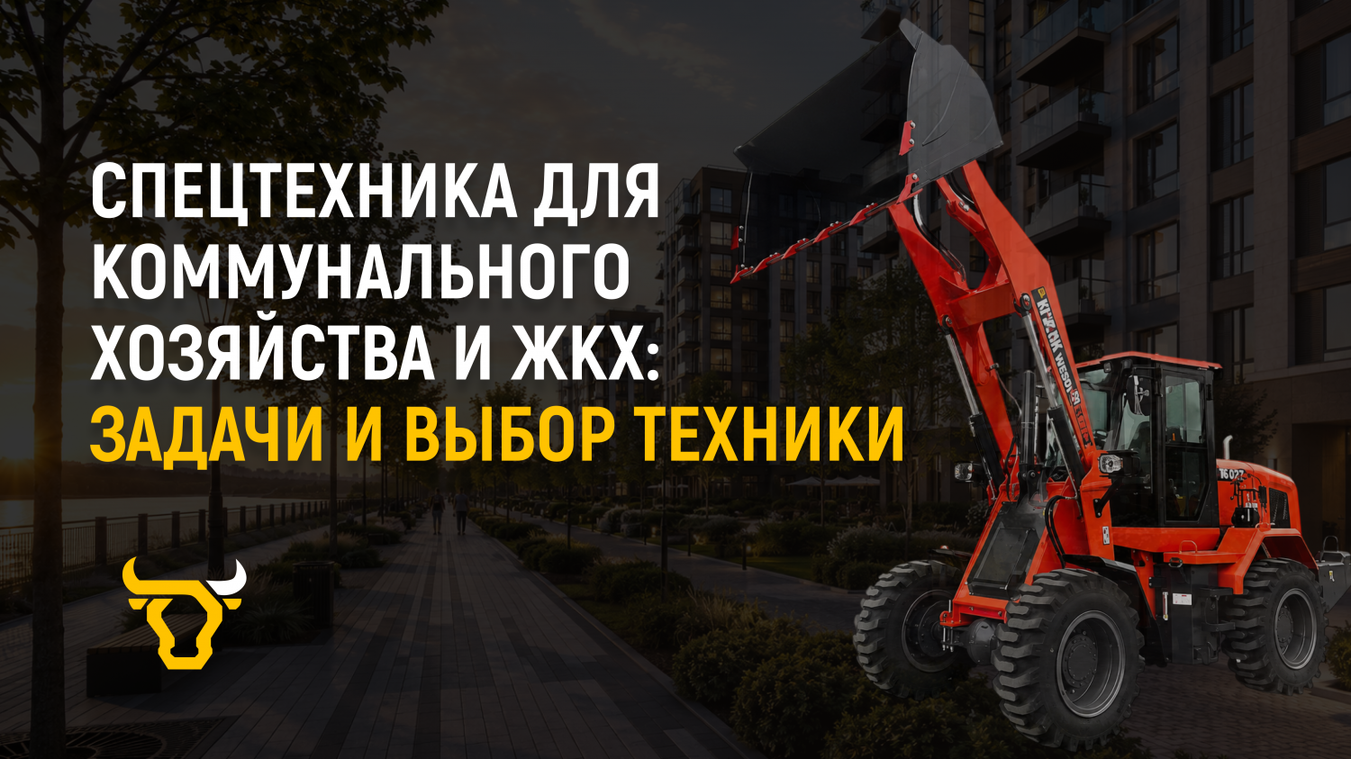 Спецтехника для коммунального хозяйства и ЖКХ: задачи и выбор техники Спецтехника для коммунального хозяйства и ЖКХ: задачи и выбор техники