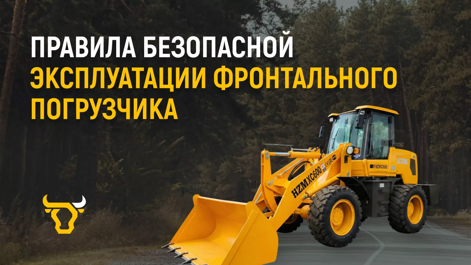 Правила безопасной эксплуатации фронтального погрузчика Правила безопасной эксплуатации фронтального погрузчика
